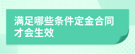 满足哪些条件定金合同才会生效