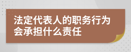 法定代表人的职务行为会承担什么责任