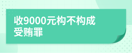 收9000元构不构成受贿罪