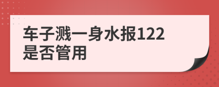 车子溅一身水报122是否管用