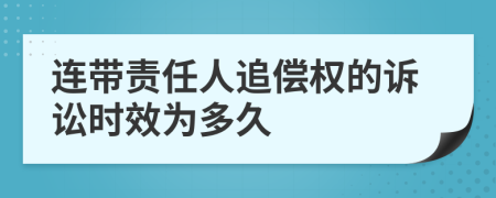 连带责任人追偿权的诉讼时效为多久