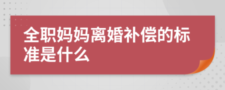 全职妈妈离婚补偿的标准是什么