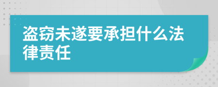 盗窃未遂要承担什么法律责任