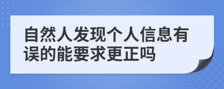 自然人发现个人信息有误的能要求更正吗