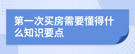 第一次买房需要懂得什么知识要点