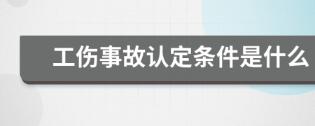 工伤事故认定条件是什么