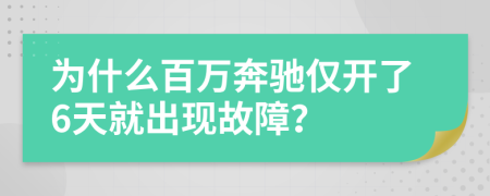 为什么百万奔驰仅开了6天就出现故障？