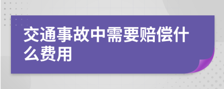 交通事故中需要赔偿什么费用