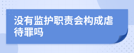 没有监护职责会构成虐待罪吗