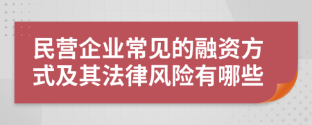 民营企业常见的融资方式及其法律风险有哪些