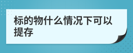 标的物什么情况下可以提存