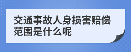 交通事故人身损害赔偿范围是什么呢