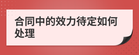 合同中的效力待定如何处理