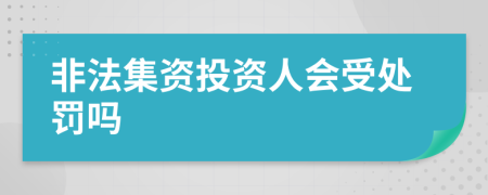 非法集资投资人会受处罚吗