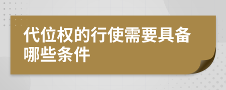 代位权的行使需要具备哪些条件