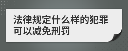 法律规定什么样的犯罪可以减免刑罚