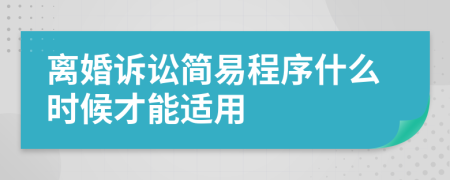 离婚诉讼简易程序什么时候才能适用