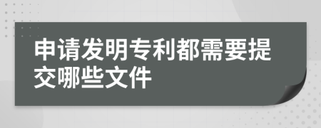 申请发明专利都需要提交哪些文件