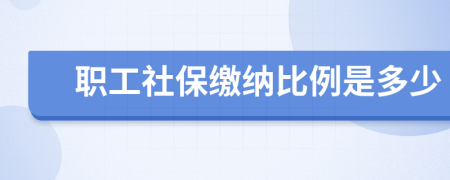 职工社保缴纳比例是多少