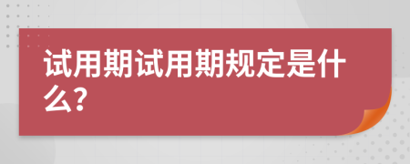 试用期试用期规定是什么？