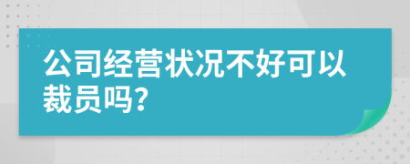 公司经营状况不好可以裁员吗？