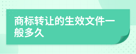 商标转让的生效文件一般多久