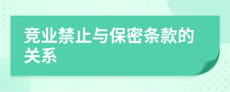 竞业禁止与保密条款的关系