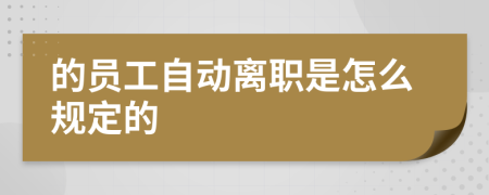 的员工自动离职是怎么规定的