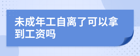 未成年工自离了可以拿到工资吗