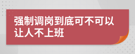 强制调岗到底可不可以让人不上班