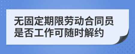 无固定期限劳动合同员是否工作可随时解约