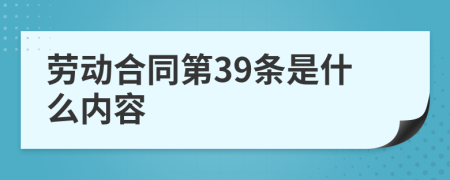 劳动合同第39条是什么内容