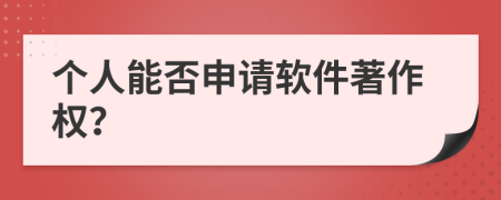 个人能否申请软件著作权？