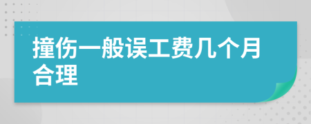 撞伤一般误工费几个月合理