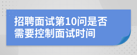 招聘面试第10问是否需要控制面试时间