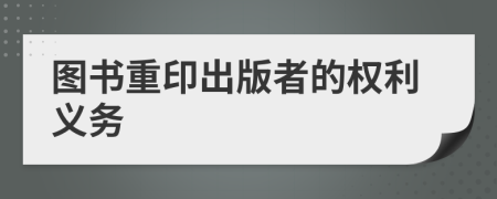 图书重印出版者的权利义务