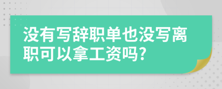 没有写辞职单也没写离职可以拿工资吗?