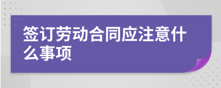 签订劳动合同应注意什么事项