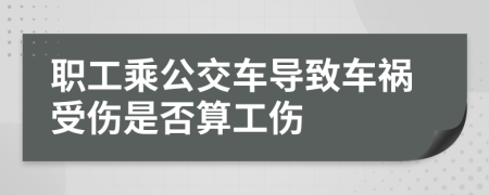 职工乘公交车导致车祸受伤是否算工伤