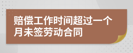 赔偿工作时间超过一个月未签劳动合同