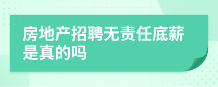 房地产招聘无责任底薪是真的吗