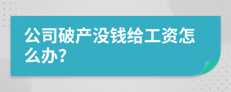 公司破产没钱给工资怎么办？