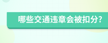 哪些交通违章会被扣分?