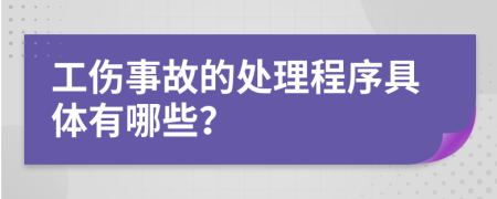 工伤事故的处理程序具体有哪些？