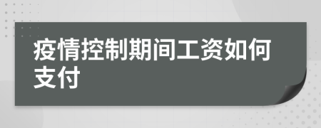 疫情控制期间工资如何支付