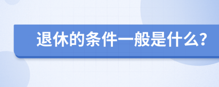 退休的条件一般是什么？