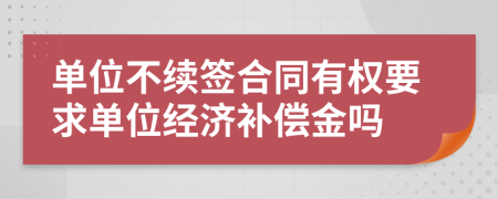 单位不续签合同有权要求单位经济补偿金吗