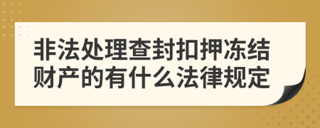 非法处理查封扣押冻结财产的有什么法律规定