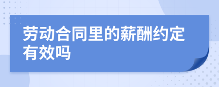 劳动合同里的薪酬约定有效吗