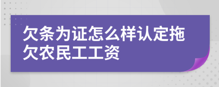 欠条为证怎么样认定拖欠农民工工资